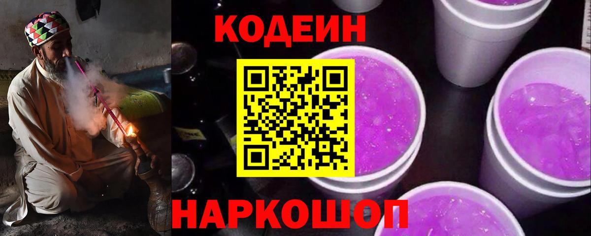 Усть-Джегута  Кодеин Purple Drank  Вход с VPN  Кодеин напиток Lean (лин) 